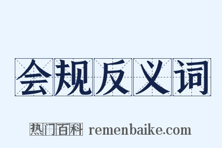 会规反义词是什么意思的图片